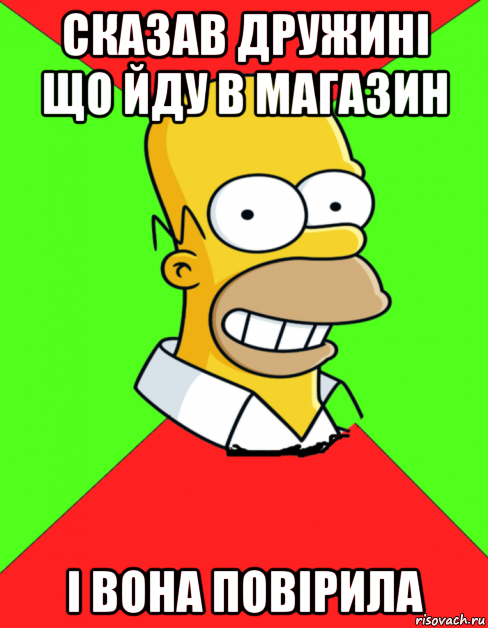 сказав дружині що йду в магазин і вона повірила, Мем  Гомер