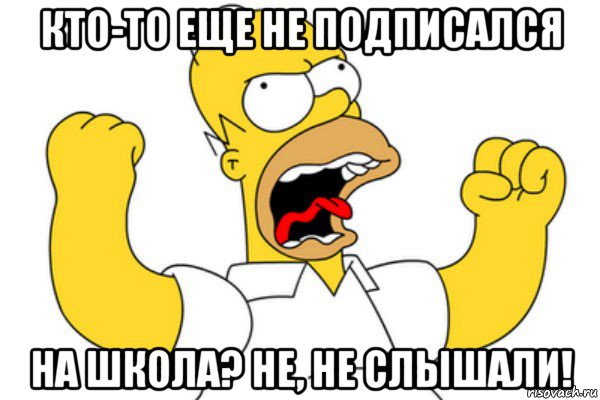 кто-то еще не подписался на школа? не, не слышали!, Мем Разъяренный Гомер