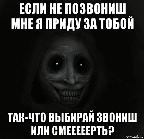 если не позвониш мне я приду за тобой так-что выбирай звониш или смееееерть?, Мем Ночной гость