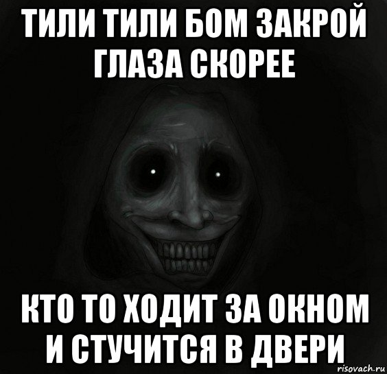 тили тили бом закрой глаза скорее кто то ходит за окном и стучится в двери, Мем Ночной гость