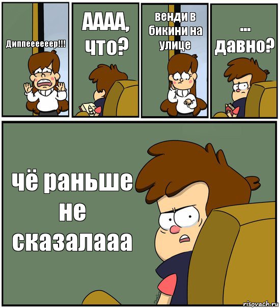 Диппеееееер!!! АААА, что? венди в бикини на улице ... давно? чё раньше не сказалааа, Комикс   гравити фолз