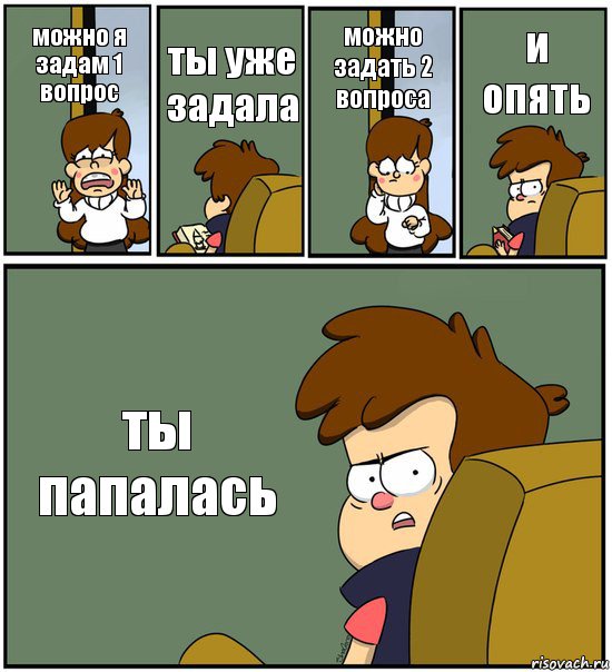 можно я задам 1 вопрос ты уже задала можно задать 2 вопроса и опять ты папалась