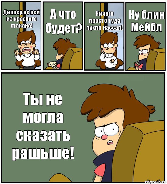 Диппер,не пей из красного стакана! А что будет? Ничего просто туда пухля нассал! Ну блин Мейбл Ты не могла сказать рашьше!, Комикс   гравити фолз