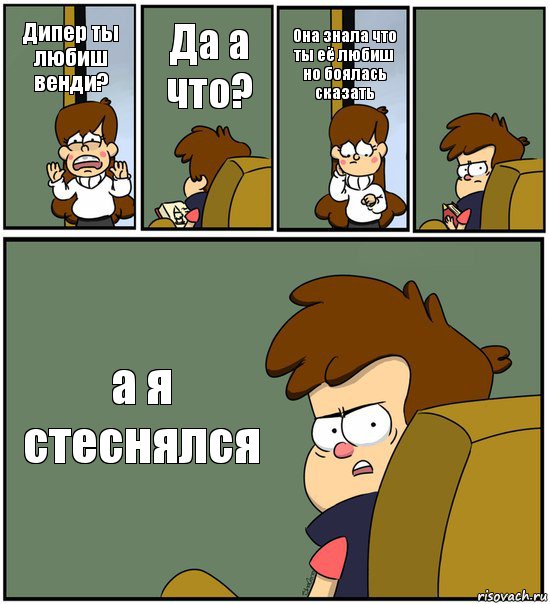 Дипер ты любиш венди? Да а что? Она знала что ты её любиш но боялась сказать  а я стеснялся, Комикс   гравити фолз