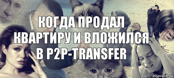 Когда продал квартиру и вложился в p2p-transfer, Комикс Горе (1 зона)