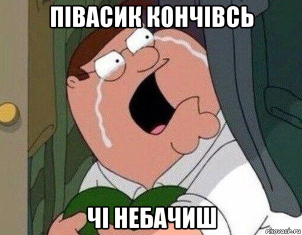 півасик кончівсь чі небачиш, Мем Гриффин плачет