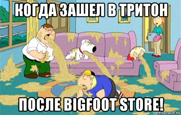 когда зашел в тритон после bigfoot store!, Мем Гриффины блюют