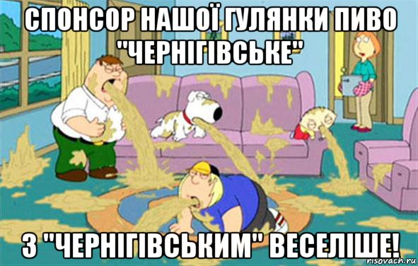 спонсор нашої гулянки пиво "чернігівське" з "чернігівським" веселіше!, Мем Гриффины блюют