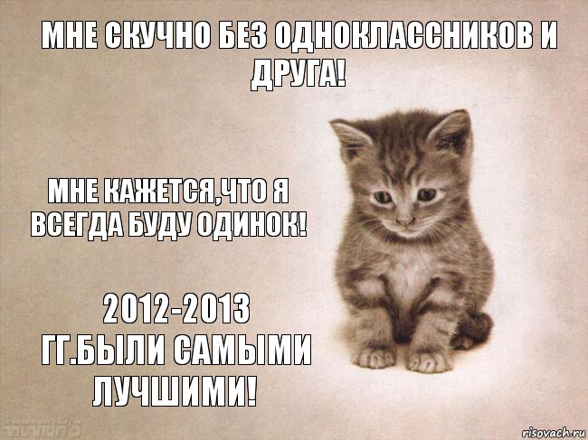 Мне скучно без одноклассников и друга! Мне кажется,что я всегда буду одинок! 2012-2013 гг.были самыми лучшими!, Комикс грусть-пичаль