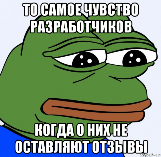 то самое чувство разработчиков когда о них не оставляют отзывы, Мем Грустная лягушка