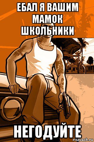 ебал я вашим мамок школьники негодуйте, Мем GTA