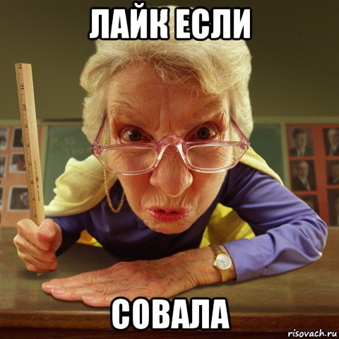 лайк если совала