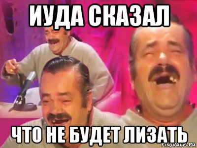 иуда сказал что не будет лизать, Мем   Хесус