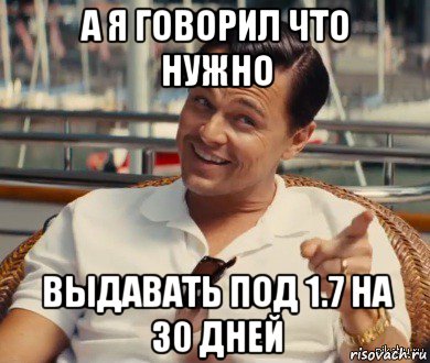 а я говорил что нужно выдавать под 1.7 на 30 дней, Мем Хитрый Гэтсби