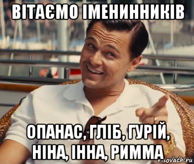 вітаємо іменинників опанас, гліб, гурій, ніна, інна, римма, Мем Хитрый Гэтсби