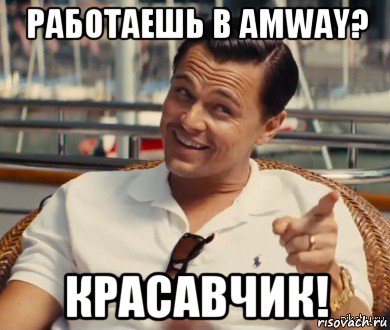 работаешь в amway? красавчик!, Мем Хитрый Гэтсби