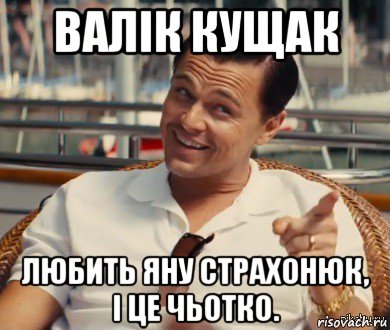 валік кущак любить яну страхонюк, і це чьотко., Мем Хитрый Гэтсби