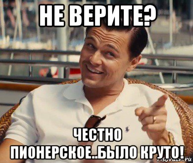 не верите? честно пионерское..было круто!, Мем Хитрый Гэтсби