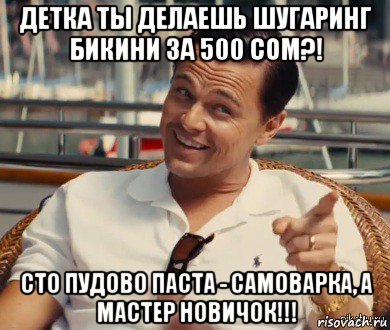 детка ты делаешь шугаринг бикини за 500 сом?! сто пудово паста - самоварка, а мастер новичок!!!, Мем Хитрый Гэтсби