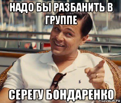 надо бы разбанить в группе серегу бондаренко, Мем Хитрый Гэтсби