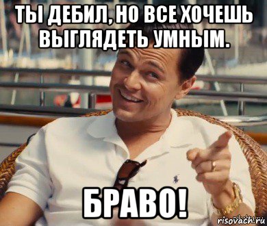 ты дебил, но все хочешь выглядеть умным. браво!, Мем Хитрый Гэтсби