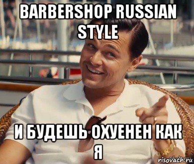 barbershop russian style и будешь охуенен как я, Мем Хитрый Гэтсби