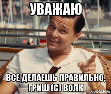 уважаю все делаешь правильно, гриш (с) волк, Мем Хитрый Гэтсби