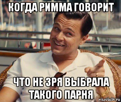 когда римма говорит что не зря выбрала такого парня, Мем Хитрый Гэтсби