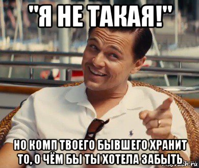 "я не такая!" но комп твоего бывшего хранит то, о чём бы ты хотела забыть, Мем Хитрый Гэтсби