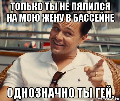 только ты не пялился на мою жену в бассейне однозначно ты гей., Мем Хитрый Гэтсби