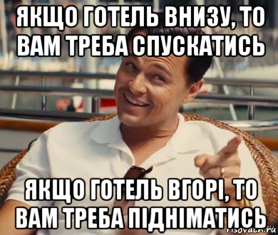 якщо готель внизу, то вам треба спускатись якщо готель вгорі, то вам треба підніматись, Мем Хитрый Гэтсби