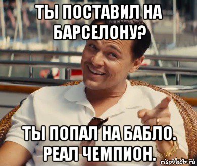 ты поставил на барселону? ты попал на бабло. реал чемпион., Мем Хитрый Гэтсби