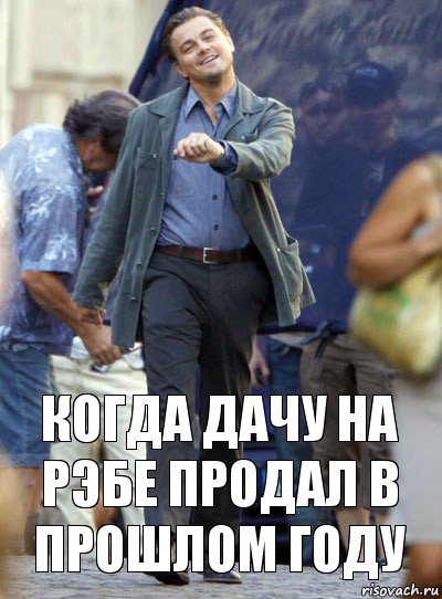 когда дачу на РЭБе продал в прошлом году, Комикс Хитрый Лео