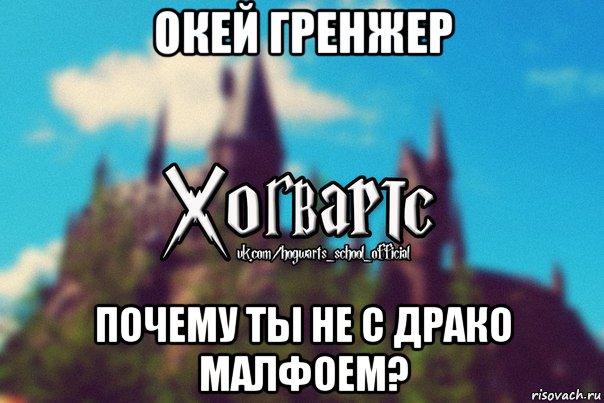 окей гренжер почему ты не с драко малфоем?