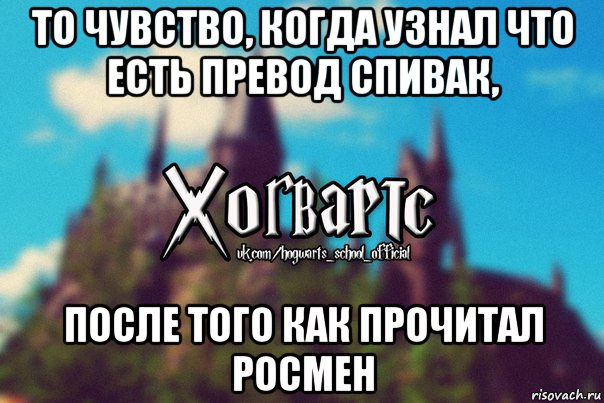 то чувство, когда узнал что есть превод спивак, после того как прочитал росмен, Мем Хогвартс