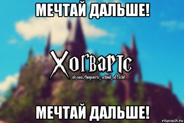 мечтай дальше! мечтай дальше!, Мем Хогвартс