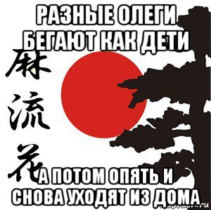 разные олеги бегают как дети а потом опять и снова уходят из дома, Мем Хокку