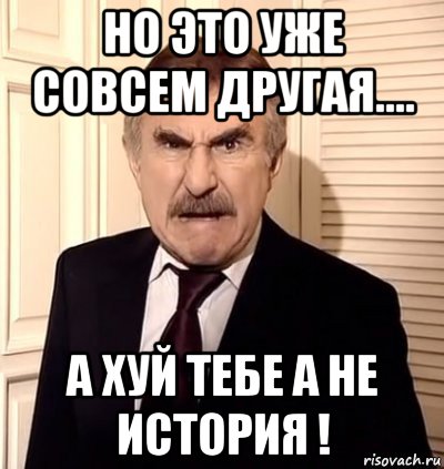 но это уже совсем другая.... а хуй тебе а не история !, Мем хрен тебе а не история