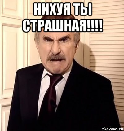 нихуя ты страшная!!!! , Мем хрен тебе а не история