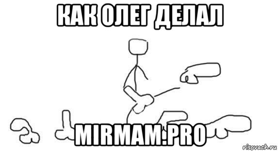 как олег делал mirmam.pro, Мем  Хуї пинаю