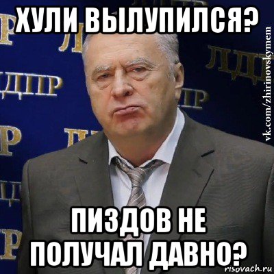 хули вылупился? пиздов не получал давно?, Мем Хватит это терпеть (Жириновский)