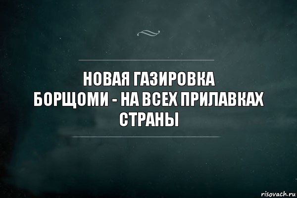 новая газировка
БОРЩОМИ - на всех прилавках страны, Комикс Игра Слов