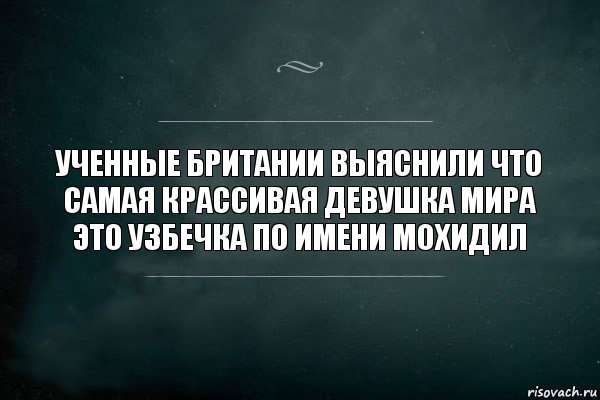 Ученные британии выяснили что самая крассивая девушка мира это узбечка по имени Мохидил, Комикс Игра Слов