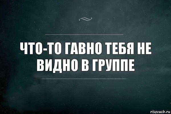 Что-то гавно тебя не видно в группе, Комикс Игра Слов