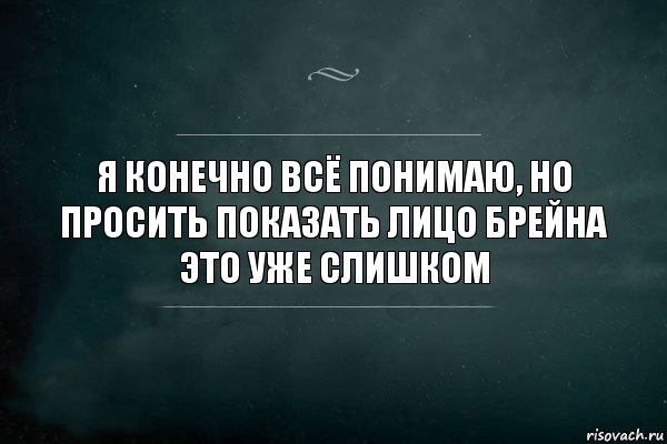 Я конечно всё понимаю, но просить показать лицо Брейна это уже слишком, Комикс Игра Слов