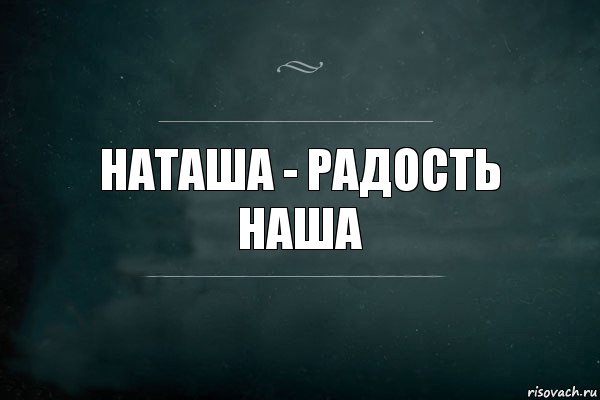 Наташа - радость наша, Комикс Игра Слов