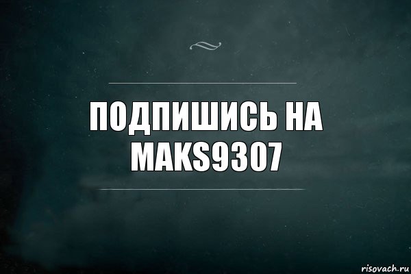 Подпишись на Maks9307, Комикс Игра Слов