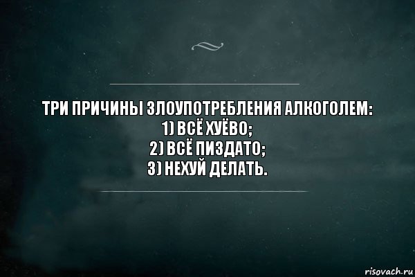 Три причины злоупотребления алкоголем:
1) всё хуёво;
2) всё пиздато;
3) нехуй делать., Комикс Игра Слов