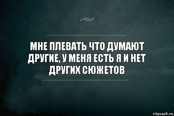 Мне плевать что думают другие, у меня есть я и нет других сюжетов, Комикс Игра Слов