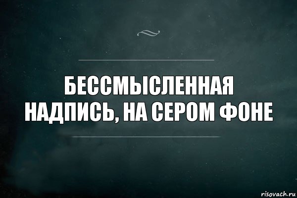 Бессмысленная надпись, на сером фоне, Комикс Игра Слов